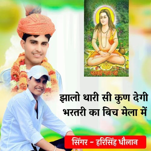 झालो थारी सी कुण देगी भरतरी का बिच मेला में
