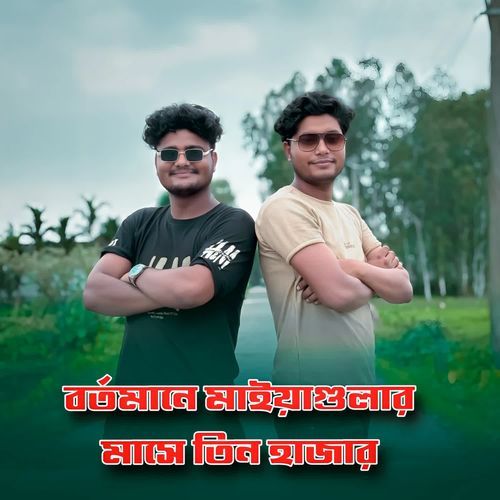 বর্তমানে মাইয়াগুলার মাসে তিন হাজার