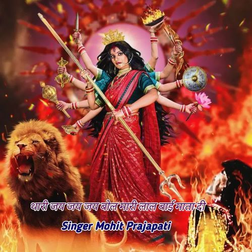 थारी जय जय जय बोल मारी लाल बाई माता दी