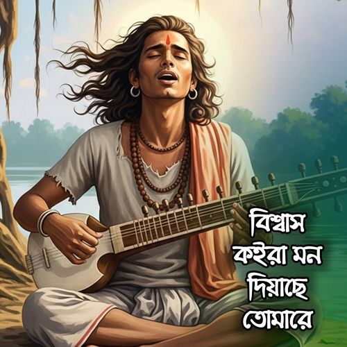 বিশ্বাস কইরা মন দিয়াছি তোমারে -PT 10