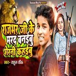 Rajbhar Ji Ke Marad Banaibu Sherani Kahaibu