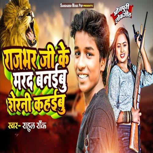 Rajbhar Ji Ke Marad Banaibu Sherani Kahaibu