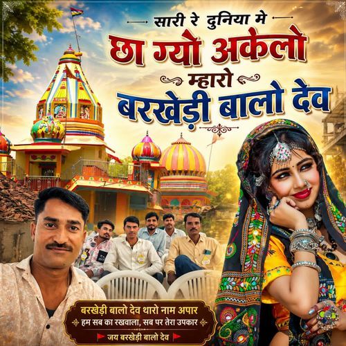 Sari Re Duniya Me Chaa Gyo Akelo Mharo Barkhedi Walo Dev