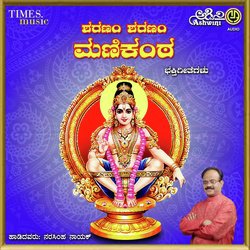 Sharanam Sharanam Manikantha