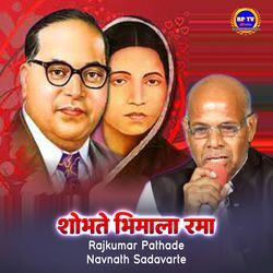 Shobhate Bhamala Rama