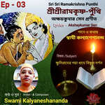 Sri Sri Ramakrishna Punthi (Episode - 03)