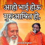 आहो भाई होऊ गुरु आश्रित हो,