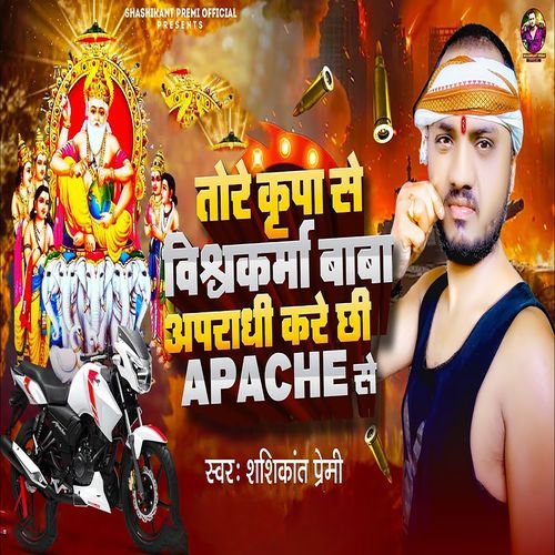 Tore Kripa Se Vishwakarma Baba Aparadhi Kare Chhi Apache Se