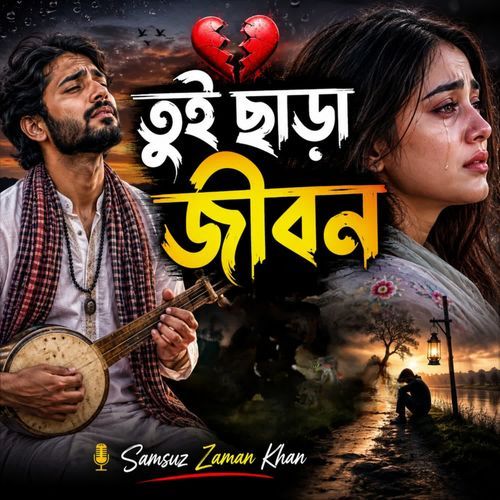 তুই ছাড়া জীবন