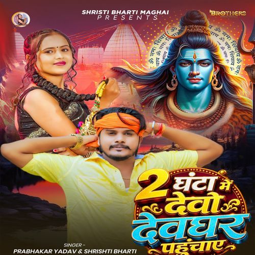 2 Ghatna Me Debo Devghar Phuchaye