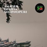 Amader Desh Ta Shopnopuri