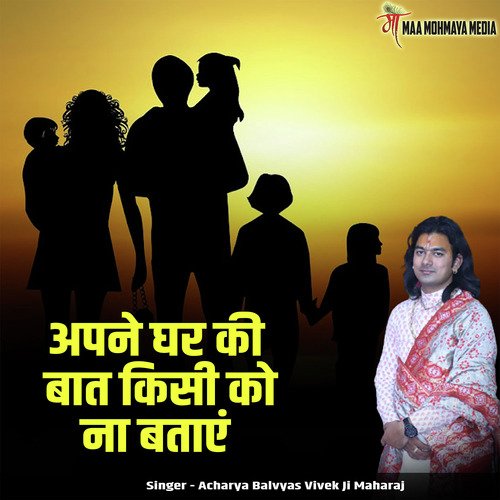 Apne Ghar Ki Baat Kisi Ko Na Bataen