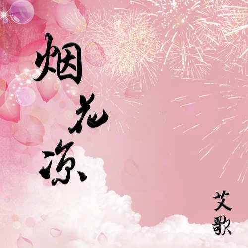 烟花凉_poster_image