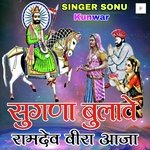 सुगणा बुलावे रामदेव वीरा आजा