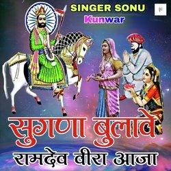 सुगणा बुलावे रामदेव वीरा आजा-GD8hYkJqTwU