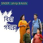 বিয়া গইল্লে