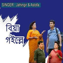 বিয়া গইল্লে