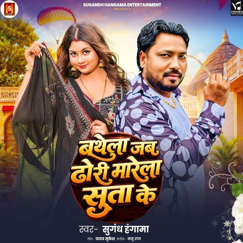 Bathela Jab Dhodi Marela Sutake