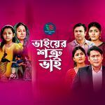 Bhaiyer Shotru Bhai, Pt. 2