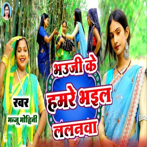 Bhauji Ke Hamre Bhail Lalanva