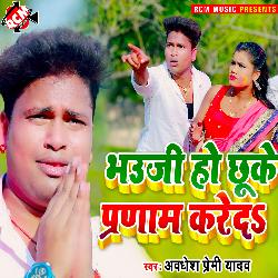 Bhauji ho cchuke parnam kare da