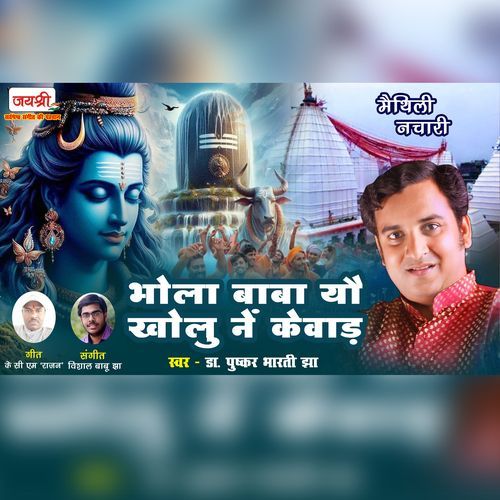Bhola Baba Yau Kholu Ne Kewaar