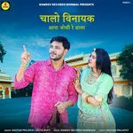 Chalo Vinayak Aapa Joshi Re Sala