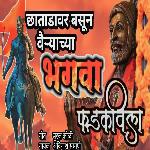 Chhatadavr Basun Vairyachya Bhagwa Fadkavila