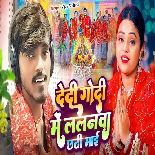 Dedi Godi Me Lalnwa Chhathi Mai