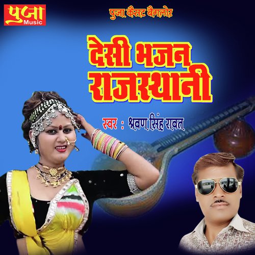 Desi Bhajan Rajasthani (Rajasthani Geet)_poster_image