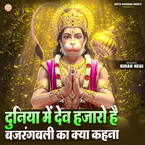 Duniya Me Dev Hazaro Hai Bajrangbali Ka Kya Kehna