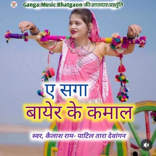 E Saga Bair Ke Kamal