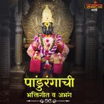 पांडुरंगाची भक्तिगीत व अभंग