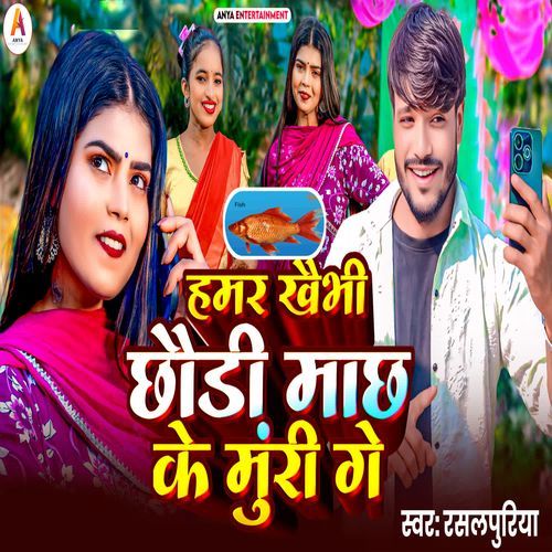 Hamar Khaibhe Chhauri Mach Ke Mura Ge