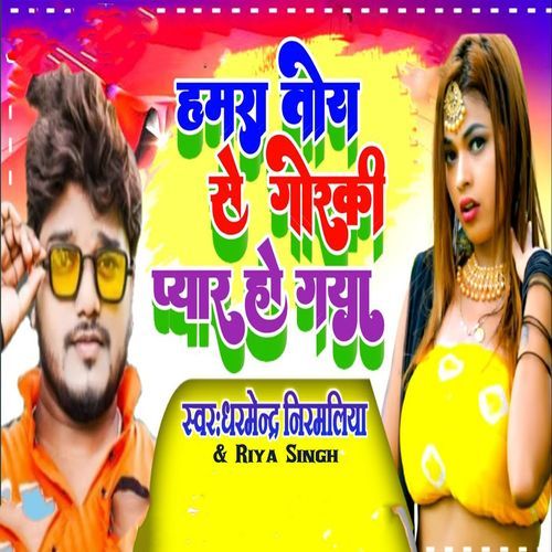 Hamra Tora Se Goraki Pyar Ho Gaya