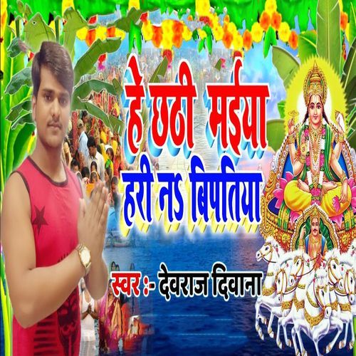 He Chhathi Maiya Hari Na Bipatiya