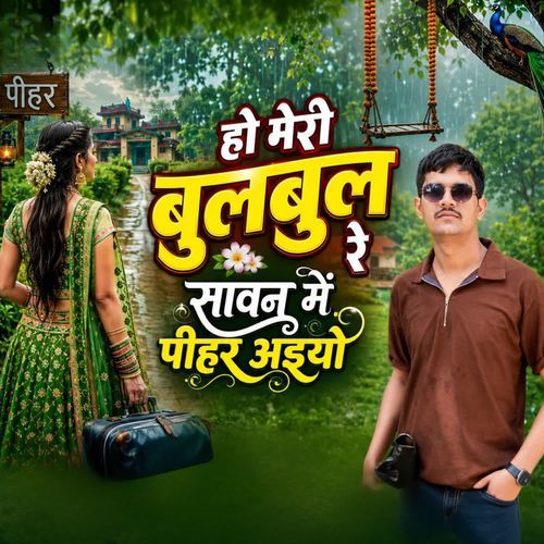 Ho Meri bulbul re savan me pihar aiyo