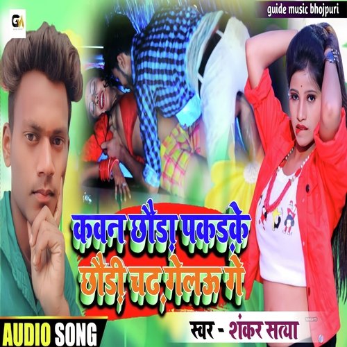 kaban chhauda pakadke chhaudi chadh gelau ge (Bhojpuri)