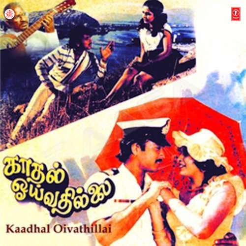 Kadal Voivadhillai