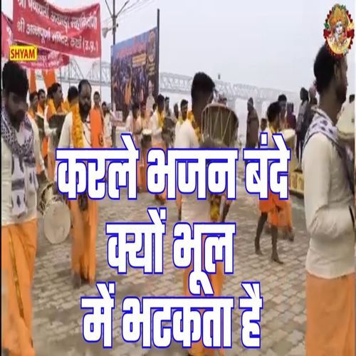 Karle Bhajan Bande Kyun Bhool Me Bhatakta Hai