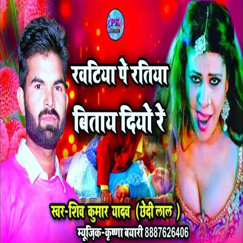 Khatiya pe ratiya bitay diyo re (Bhojpuri Song)