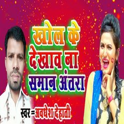 Khol Ke Dekhawa Na Saman Antra