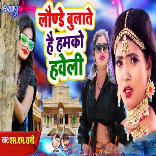 Launde Bulate Hai Hamko Haweli