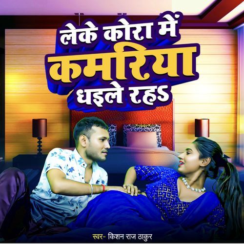 Leke Kora Me Kamariya Dhaile Raha