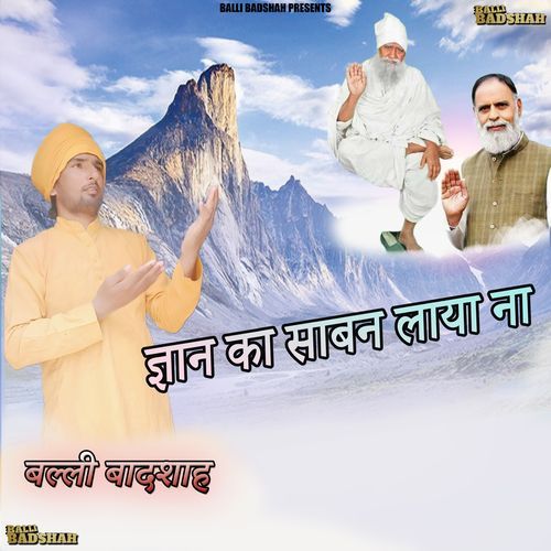 ज्ञान का साबन लाया ना