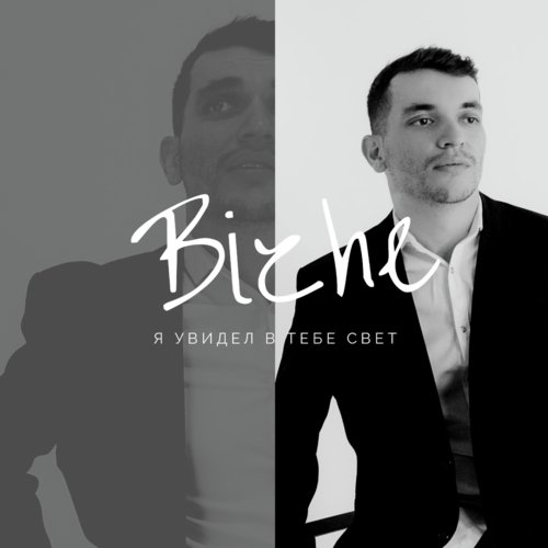 Я увидел в тебе свет