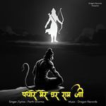 पधारे मेरे घर राम जी