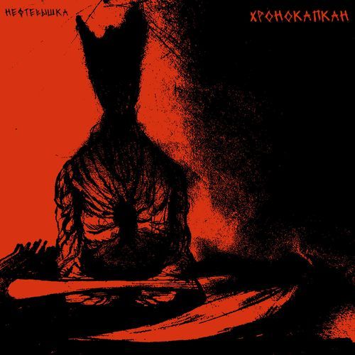 Хронокапкан