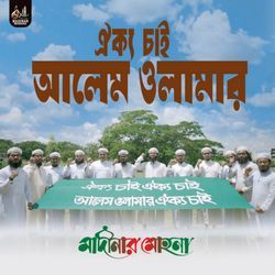 ঐক্য চাই আলেম ওলামার