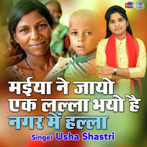 Maiya Ne Jayo Ek Lalla Bhayo Hai Nagar Me Halla